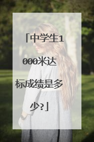 中学生1000米达标成绩是多少?