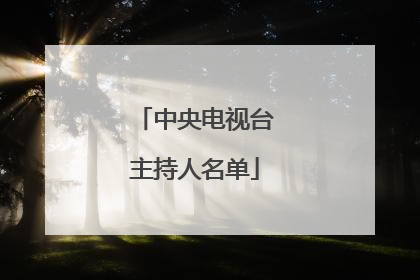 中央电视台主持人名单