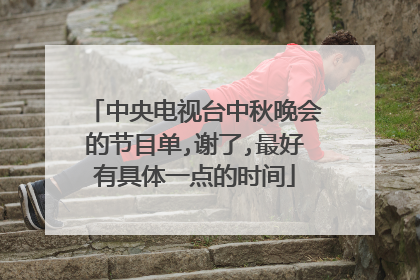 中央电视台中秋晚会的节目单,谢了,最好有具体一点的时间