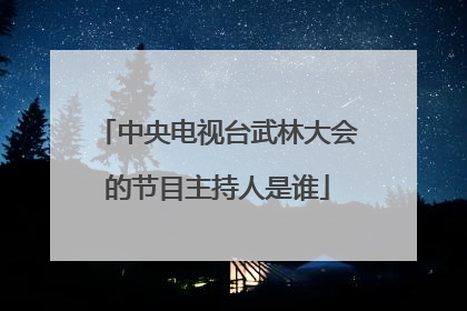 中央电视台武林大会的节目主持人是谁