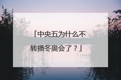 中央五为什么不转播冬奥会了?