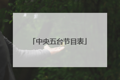 中央五台节目表