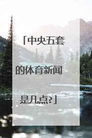 中央五套的体育新闻是几点?