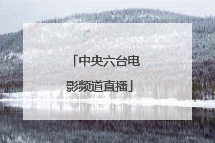 中央六台电影频道直播
