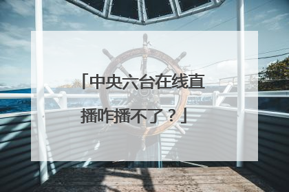 中央六台在线直播咋播不了？