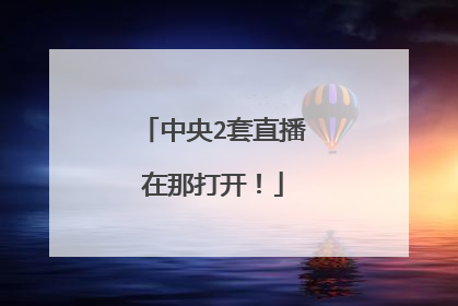 中央2套直播在那打开！