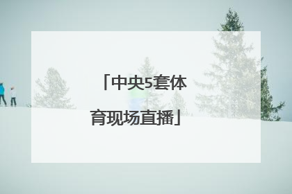 中央5套体育现场直播
