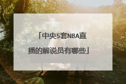 中央5套NBA直播的解说员有哪些