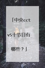中央cctv5十节目有哪些？