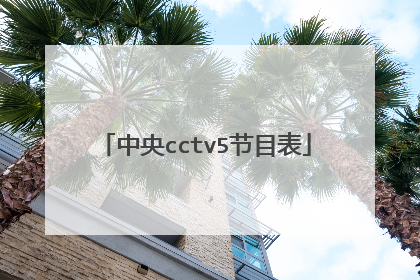 中央cctv5节目表