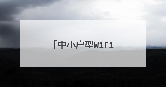 中小户型WiFi6号路由器有哪些