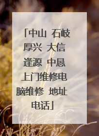 中山 石岐 厚兴 大信 逢源 中恳 上门维修电脑维修 地址电话