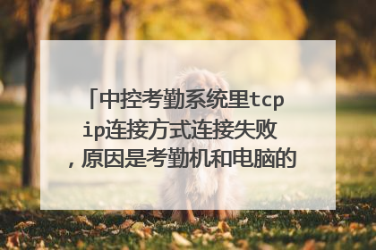 中控考勤系统里tcp ip连接方式连接失败，原因是考勤机和电脑的ip不在同一字段，但是不知道如何设置ip?