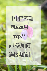中控考勤机628用tcp/ip协议如何连接电脑