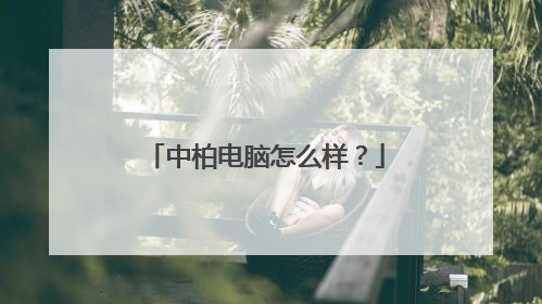 中柏电脑怎么样?