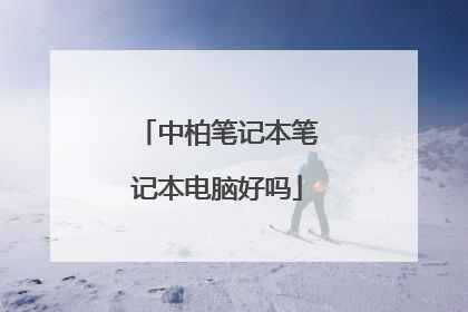 中柏笔记本笔记本电脑好吗