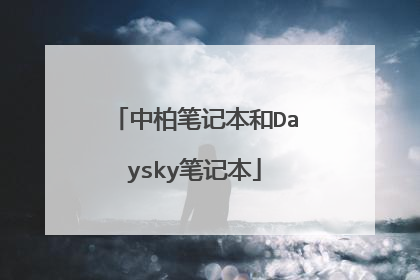中柏笔记本和Daysky笔记本