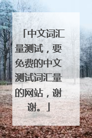 中文词汇量测试,要免费的中文测试词汇量的网站,谢谢。