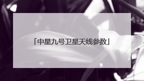 中星九号卫星天线参数