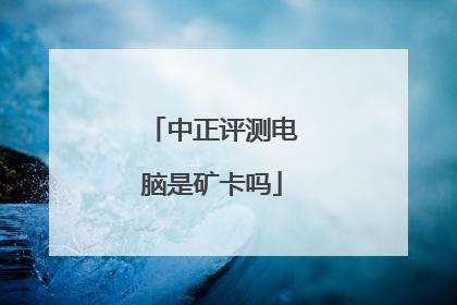 中正评测电脑是矿卡吗