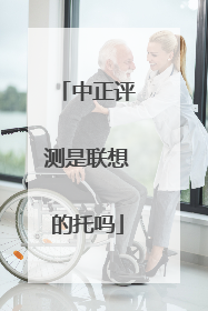 中正评测是联想的托吗