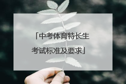 中考体育特长生考试标准及要求