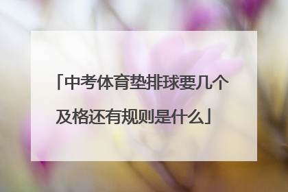 中考体育垫排球要几个及格还有规则是什么