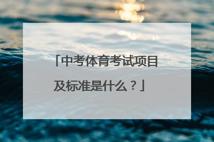 中考体育考试项目及标准是什么?
