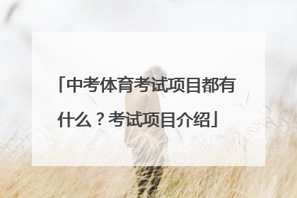 中考体育考试项目都有什么？考试项目介绍