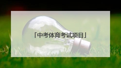 中考体育考试项目