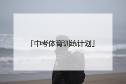 中考体育训练计划