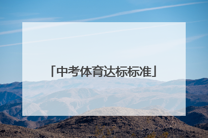 中考体育达标标准