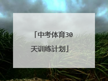 中考体育30天训练计划