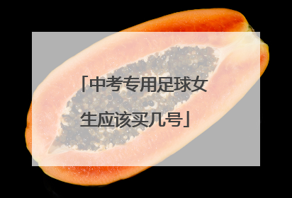 中考专用足球女生应该买几号