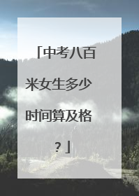 中考八百米女生多少时间算及格？