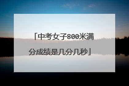 中考女子800米满分成绩是几分几秒