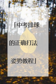 中考排球的正确打法姿势教程