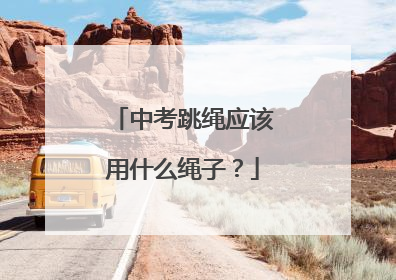 中考跳绳应该用什么绳子？