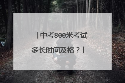 中考800米考试多长时间及格？