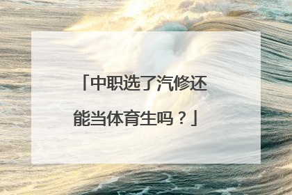 中职选了汽修还能当体育生吗？