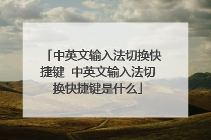 中英文输入法切换快捷键 中英文输入法切换快捷键是什么