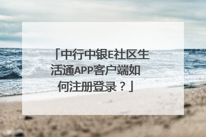 中行中银E社区生活通APP客户端如何注册登录？