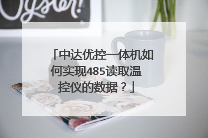 中达优控一体机如何实现485读取温控仪的数据？
