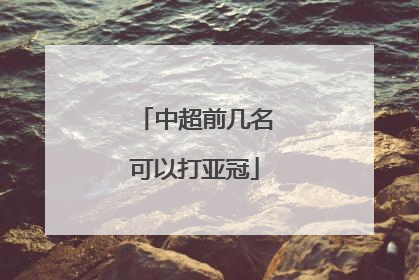 中超前几名可以打亚冠