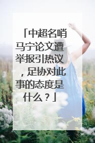 中超名哨马宁论文遭举报引热议,足协对此事的态度是什么?