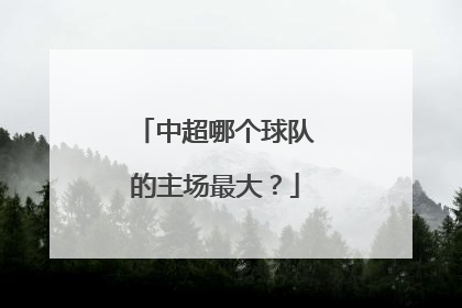 中超哪个球队的主场最大?