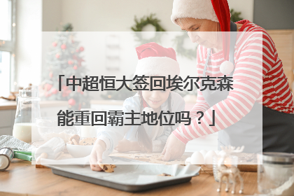 中超恒大签回埃尔克森能重回霸主地位吗?