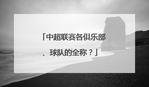 中超联赛各俱乐部、球队的全称？