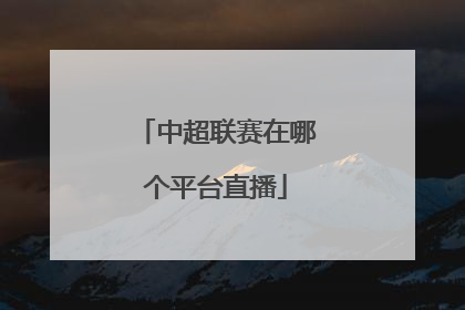 中超联赛在哪个平台直播