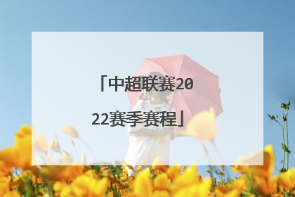 中超联赛2022赛季赛程